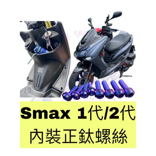 ✨YAMAHA SMAX✨Smax 正鈦螺絲 內裝鐵板牙螺絲 正鈦螺絲 非鍍鈦 鈦螺絲 Smax1代/2代 smax
