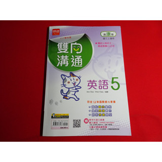 【鑽石城二手書店】108課綱 111學年度 康軒 翰林 南一 版 英語 5 三上 3上 雙向溝通講義 金安 教師用版