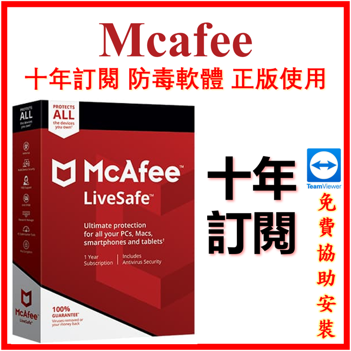 正品保障 邁克菲 Mcafee Livesafe / Total Protection 10年 最新版2023 防毒軟體
