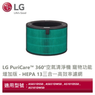 LG樂金 ADQ75801766 360°空氣清淨機 寵物功能增加版 - HEPA 13三合一高效率濾網-光觸媒