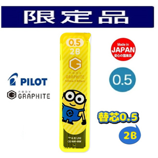 日本製 小小兵 0.5 2B 神偷奶爸 筆芯 PILOT 百樂 NEOX GRAPHITE 超G 自動鉛筆芯 40入