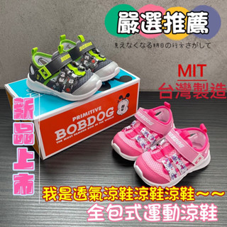 🍎小蘋果（防撞兒童涼鞋系列）［現貨快速出］台灣製鞋MIT❤️BOBDOG防撞透氣全包式兒童運動涼鞋 拖鞋