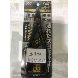 日本 FUJIYA 富士箭 黑金系列 迷你鋼絲鉗150mm日本製