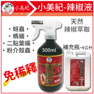 【植物保鑣】植物驅蟲液 蒜頭 皂素 辣椒驅蟲液 木醋 苦茶籽 花公主辣椒液 病蟲害 防治 植物病蟲 介殼蟲 芽蟲 毛毛蟲
