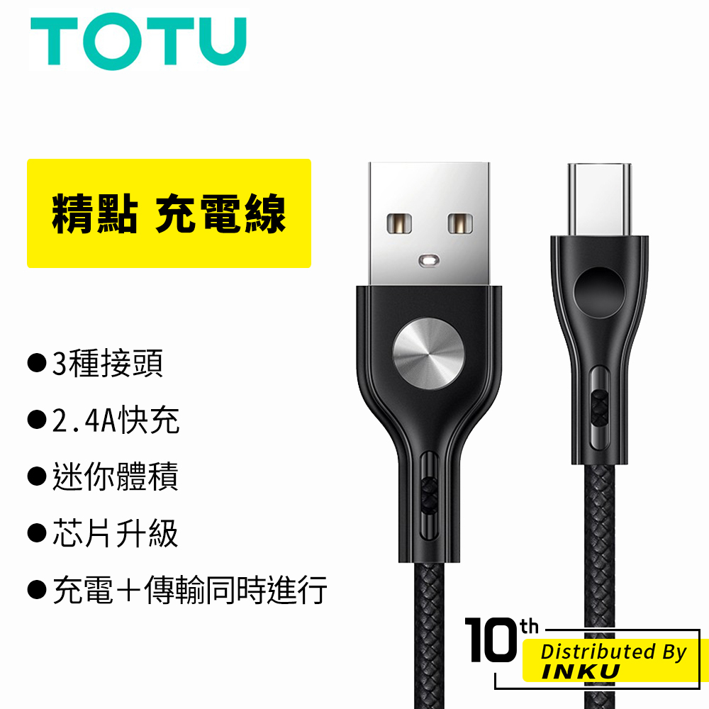 TOTU 拓途 精點 充電線 MicroUSB TypeC 蘋果線 手機線 數據線 傳輸線 安卓線 1/1.2M 公司貨