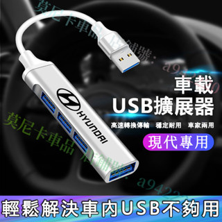 現代 車載USB擴展器 轉換器 充電轉換頭 快充轉換器 車家兩用高速轉換器 SantaFe Elantra Tucson