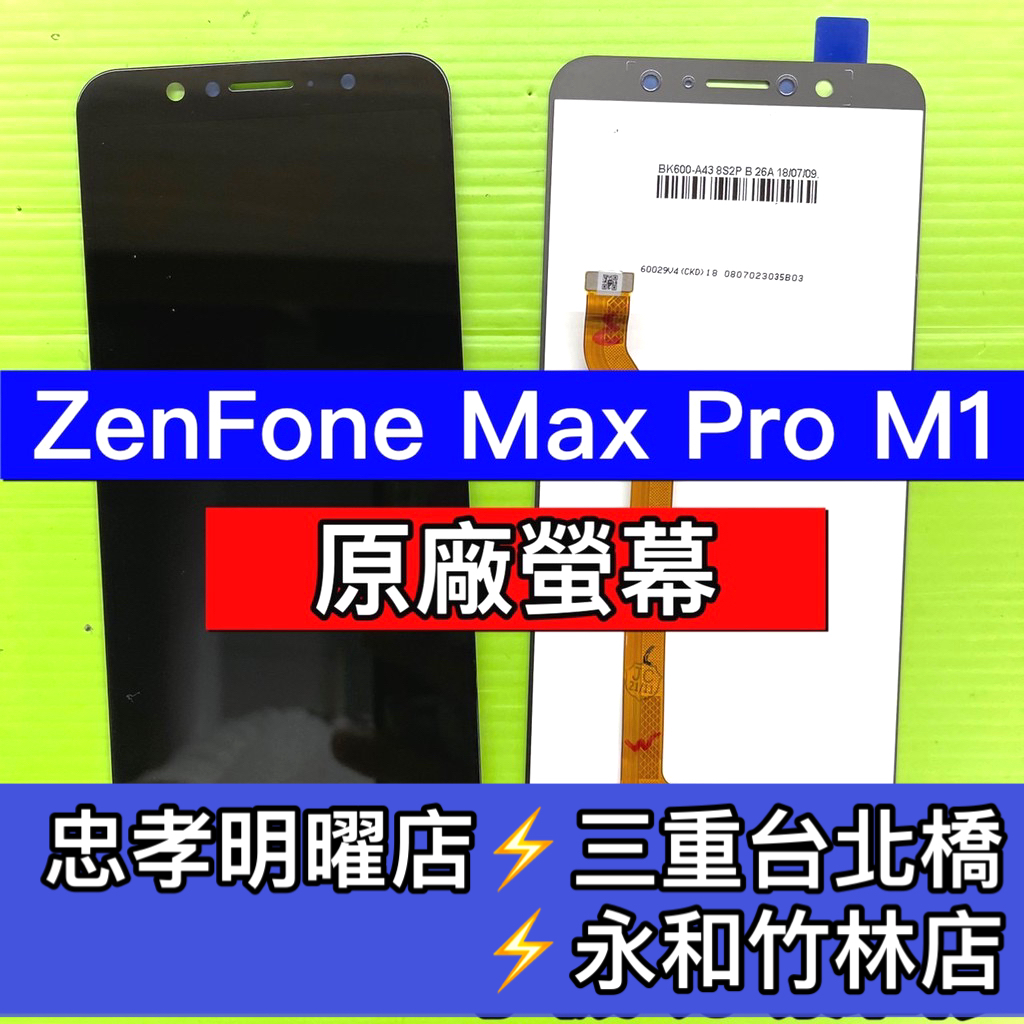 華碩 ASUS ZenFone Max Pro M1 X00TD 螢幕總成 ZB602KL 換螢幕 螢幕維修更換