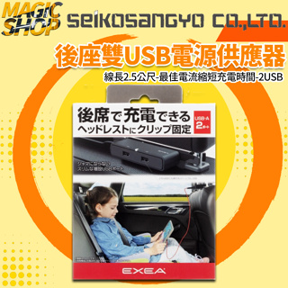 魔法小屋-【EM-172】SEIKO 後座雙USB電源供應器 車用充電器 長途必備 座椅頭枕桿固定式 12V點煙頭車用