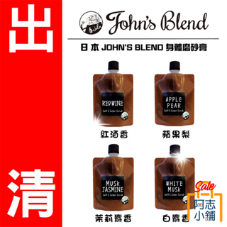 日本 John's Blend 腳部 磨砂膏135g 美體 去角質【效期在內文】 阿志小舖