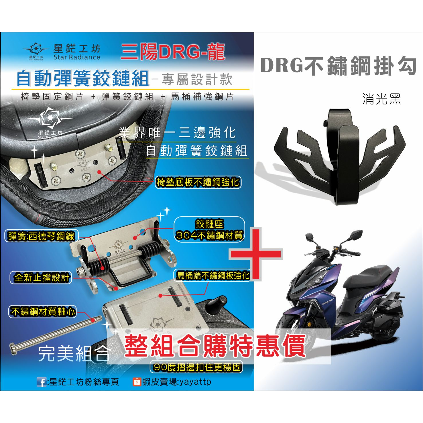 三陽機車DRG  158 龍 新款自動彈簧鉸鏈椅墊馬桶保護組 全新設計鉸鏈馬桶強化版、椅墊固定片，星鋩工坊、彈簧鉸鏈
