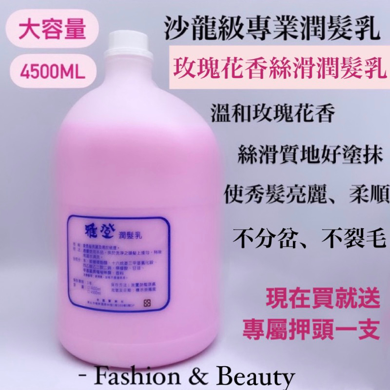 幸福髮讚‼小資推薦‼沙龍級玫瑰花香絲滑潤髮乳 潤髮 潤絲 4500ml