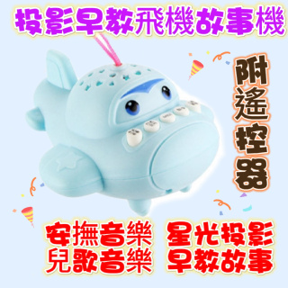 台灣現貨 最新升級 ~兒童玩具投影故事機早教機寶寶益智玩具小飛機可遙控