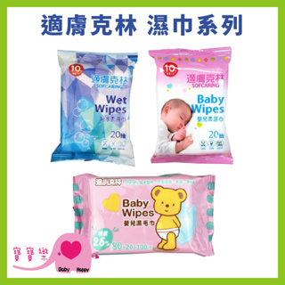 寶寶樂 適膚克林濕紙巾系列 台灣製造 嬰兒濕毛巾 純水柔濕巾 嬰兒柔濕巾 純水濕巾 濕紙巾 嬰兒濕紙巾