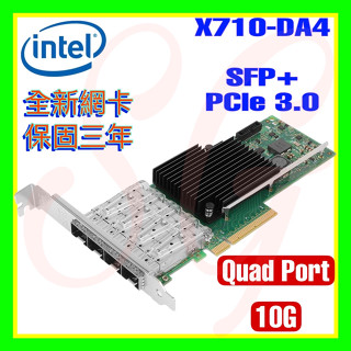 全新 Intel X710-DA4 X710DA4BLK 10G SFP+ PCie3.0 四埠光纖伺服網路卡