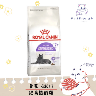 【ROYAL CANIN 法國皇家】貓 S36+7 絕育 熟齡貓 飼料 1.5kg 結紮 老貓 7歲以上｜皇家 一般