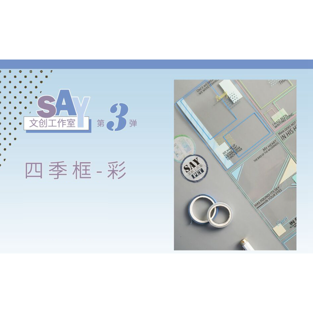 【𝔂𝓮𝓷-拼貼卡】SAY文創 四季分鏡卡-彩色 12款 珠光超美