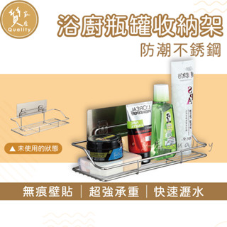 浴廚瓶罐收納架【304不鏽鋼無痕貼】浴室置物架 高瓶罐架 調味料置物架 廚房置物架 浴廚置物架 沐浴乳收納架 置物籃