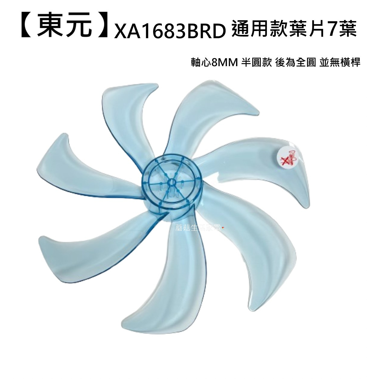 【東元】  XA1683BRD 扇葉 16吋DC葉片 海鷗翼葉片  DC節能扇葉片 七片式 電扇零件  【蘑菇生活家電】