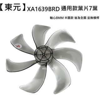 【東元】 XA1639BRD 扇葉 16吋DC葉片 海鷗翼葉片 DC節能扇葉片 七片式 電扇零件 【蘑菇生活家電】