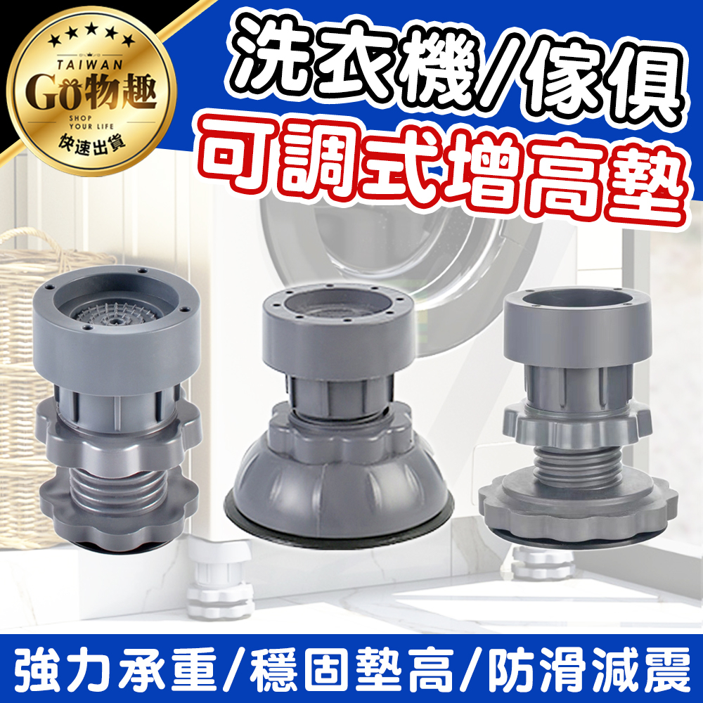 【台灣出貨】洗衣機增高墊 洗衣機防震墊 洗衣機腳墊 降噪墊 家具腳墊 防潮墊 洗衣機 防震墊 通用腳墊 防震 增高墊