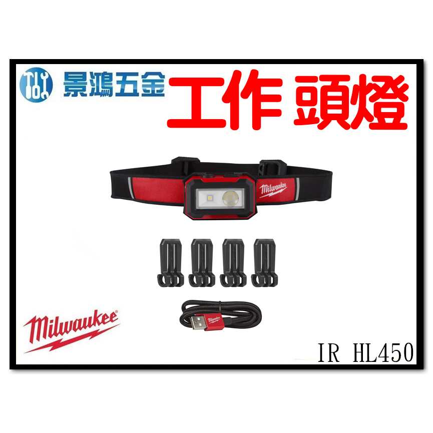 景鴻五金 公司貨米沃奇 隨身USB工作頭燈 IR HL450 (450流明）IP54 防潑水防塵保護 兩段泛光模式 含稅