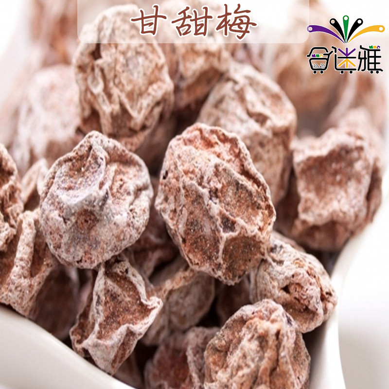 【蜜餞/果乾】甘甜梅(酸梅/話梅) 300g、600g&lt;夾鏈袋包裝-包裝樣式隨機出貨&gt;【合迷雅】