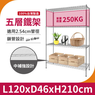 【鐵架｜免運MIT】120X46X210H 五層架 重型鐵架 單層荷重250KG 鐵力士架 中補強 層架 置物架 收納架
