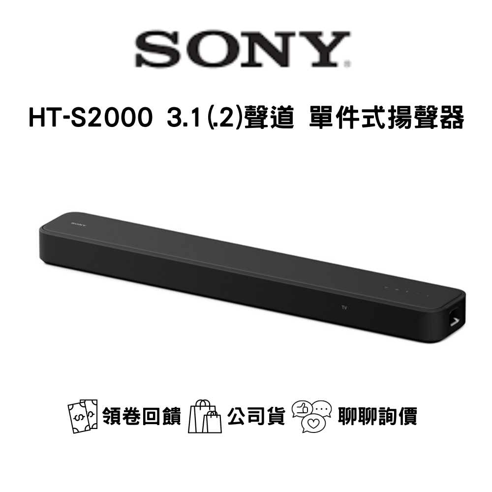 SONY HT-S2000 3.1 聲道單件式揚聲器 / SOUNDBAR / 原廠公司貨