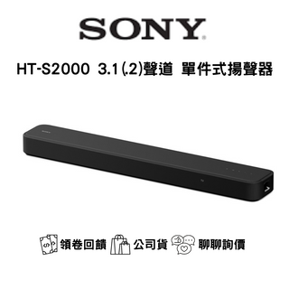 SONY HT-S2000 3.1 聲道單件式揚聲器 / SOUNDBAR / 原廠公司貨