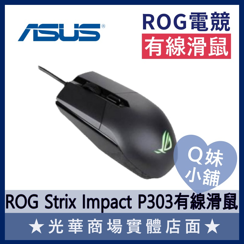 Q妹小舖❤ 華碩 ASUS P303 ROG Strix Impact RGB 電競 有線滑鼠 原廠 全新