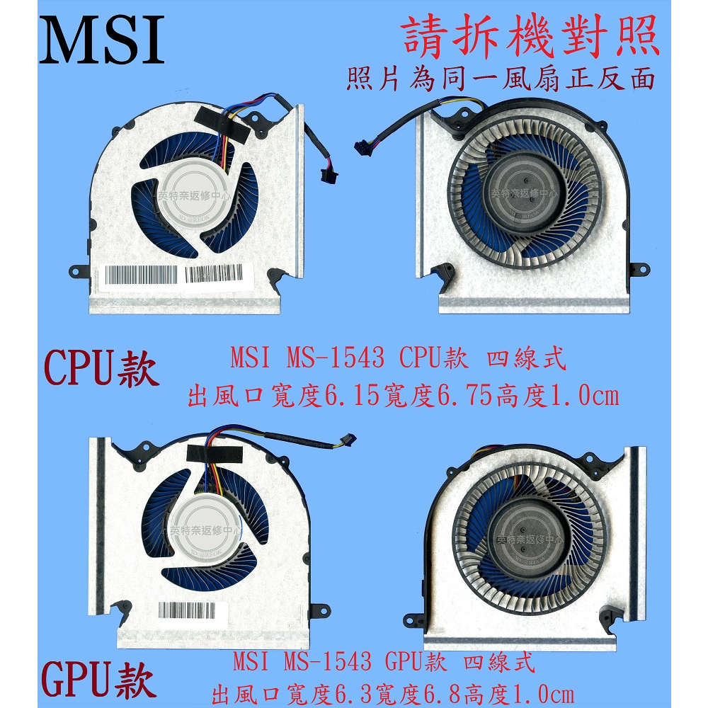 英特奈 MSI 微星 GP66 11UG MS-1543 筆電散熱風扇