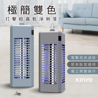 【KINYO】電擊式捕蚊燈6W (KL-9644) 滅蚊燈 電蚊燈 捕蚊器♥輕頑味