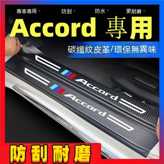 本田Accord門檻條 汽車防刮踏板護板 後備箱後護板 8/9代Accord迎賓踏板 08-22年Accord碳纖維門檻
