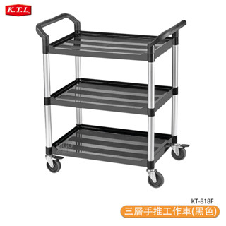 100%臺灣製造 多用途手推三層推車 KT-818F 手推車 工具車 置物車 回收碗盤 餐車 餐廳 自助餐 工作車