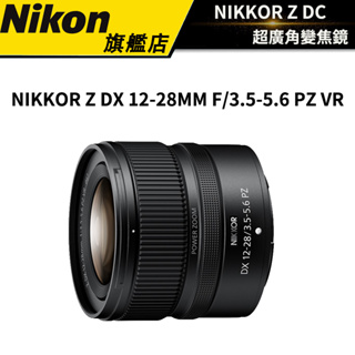 NIKON NIKKOR Z DX 12-28mm F3.5-5.6 PZ VR (國祥公司貨) #廣角 #變焦鏡