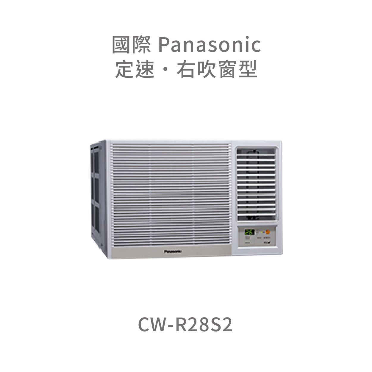 ✨冷氣標準另外報價✨國際Panasonic CW-R28S2 定頻冷專窗型右吹式冷氣