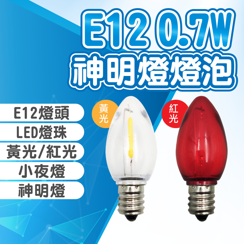 『亮亮燈飾』E12/LED/0.7W/神明燈/尖尾/360度廣角/節能省電/黃光/紅光