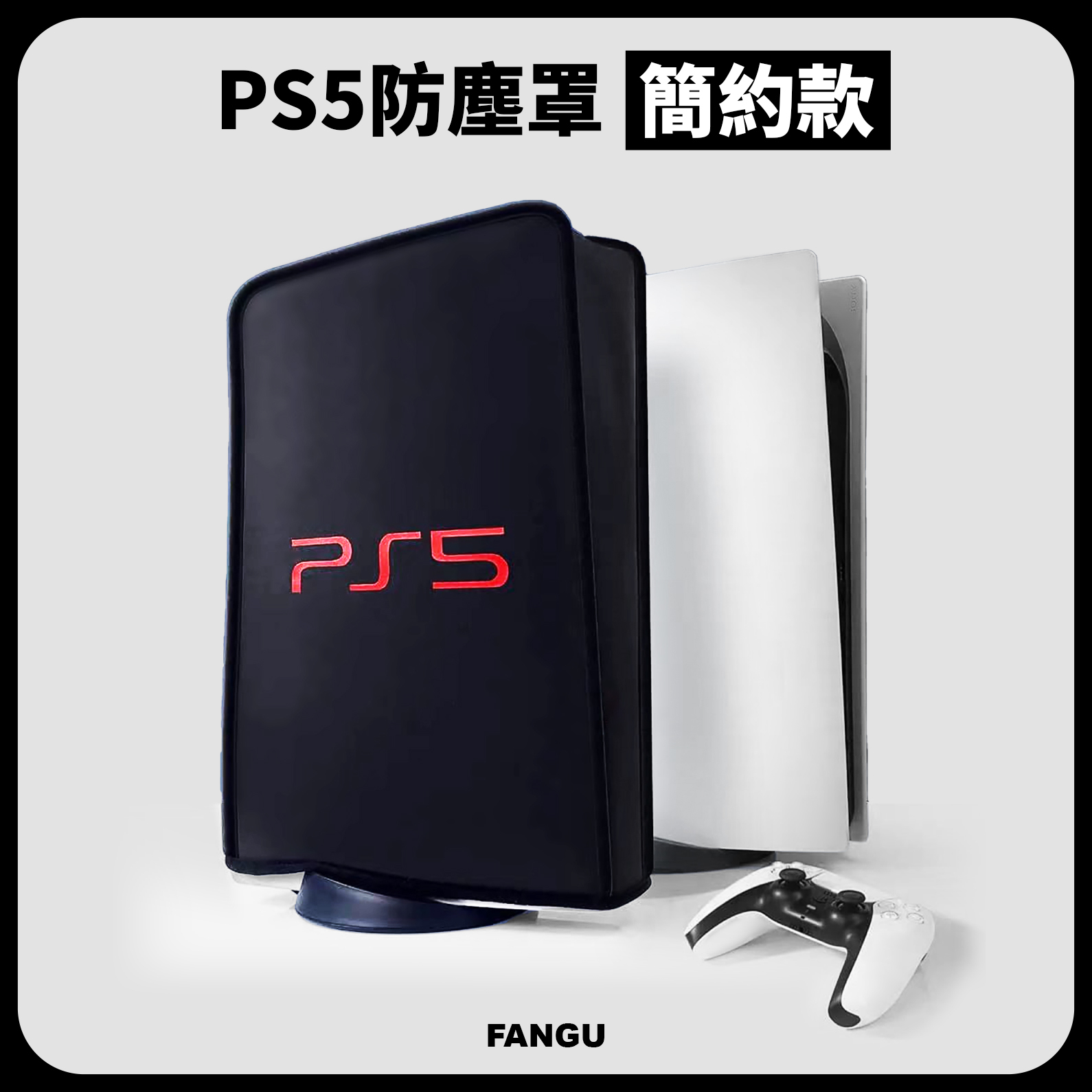 💥PS5、PS5 SLIM主機防塵套📺適用sony索尼主機保護罩PS5遊戲防塵保護罩