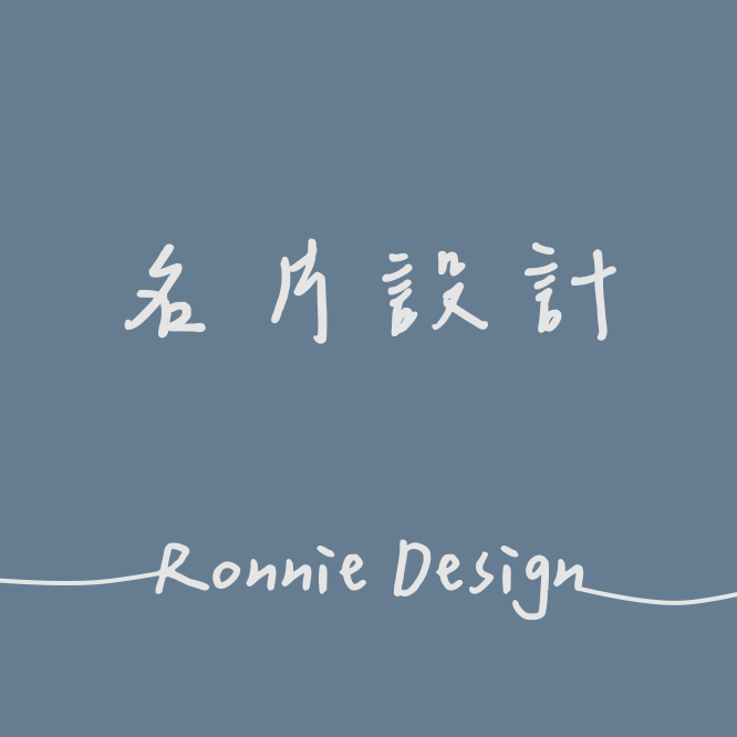 [ Ronnie Design ] 名片設計 客製化 公版