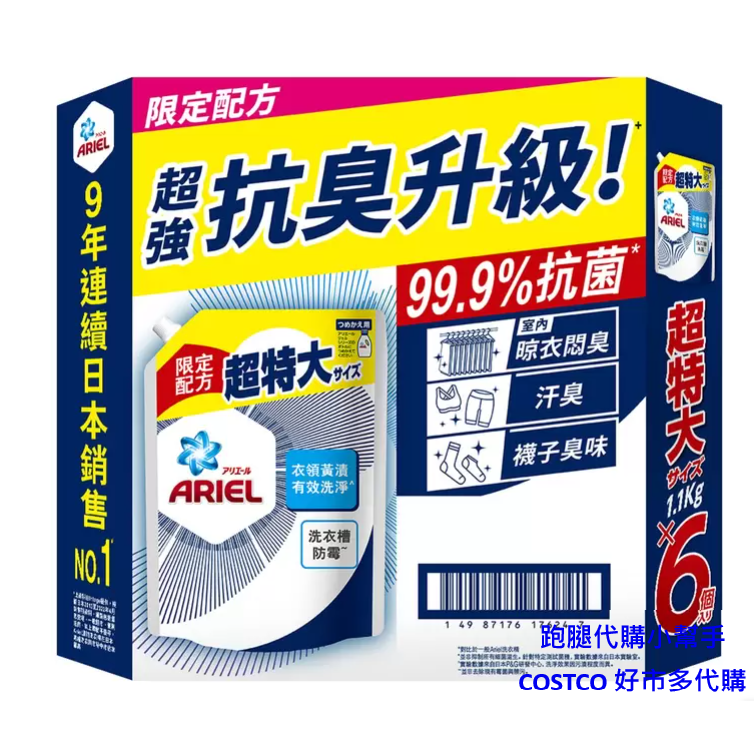 跑腿代購小幫手~COSTCO 好市多線上代購 Ariel 抗菌抗臭洗衣精補充包 1100公克 X 6包