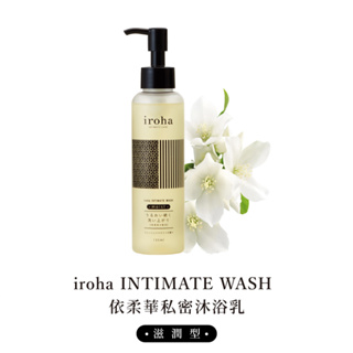 【官方授權正貨+現貨即出🔥】iroha INTIMATE WASH 依柔華私密沐浴乳 滋潤型-135ml