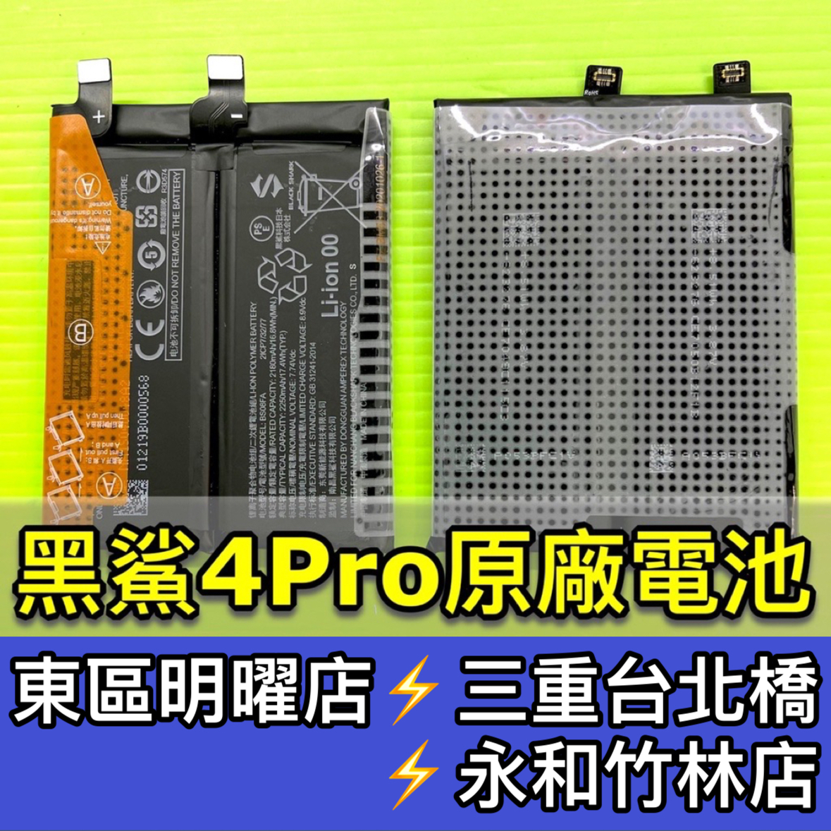 黑鯊4 Pro電池  BS08FA 原廠電池 黑鯊4PRO電池 電池維修 電池更換 黑鯊4 換電池