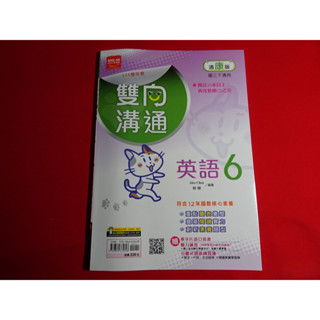 【鑽石城二手書店】108課綱 111學年度 康軒 翰林 南一 版 英語 6 三下 3下 雙向溝通講義 金安 教師用版