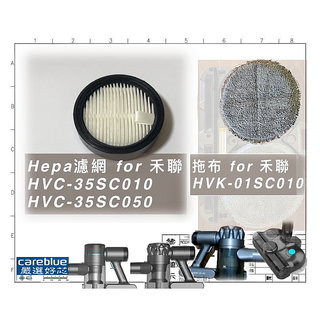 濾網 拖布 for HVC-35SC050 HVC-35SC010 禾聯 無線 吸塵器 專用耗材