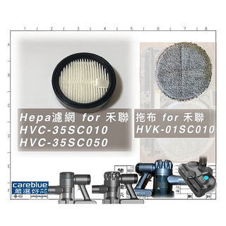 HEPA濾網 for HVC-35SC050 HVC-35SC010 禾聯 無線 吸塵器 專用耗材