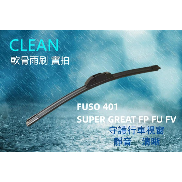 FUSO SUPER GREAT FP FU FV 401 三節式雨刷 軟骨雨刷 22+22+20吋