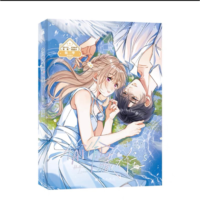 偷偷藏不住 漫畫版5 ，竹己 原著