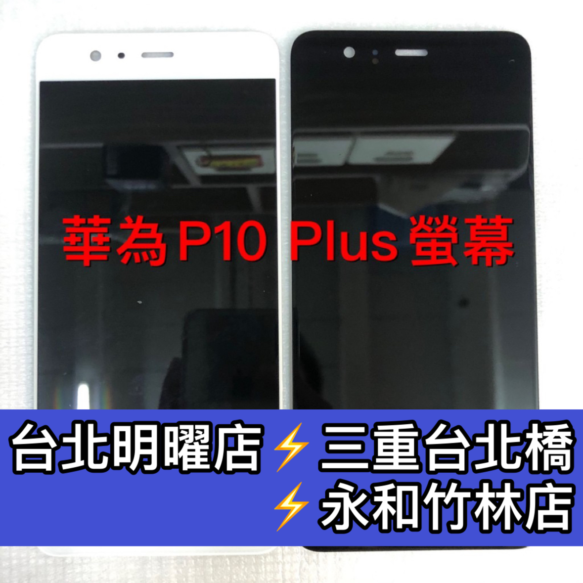 華為 P10 Plus 螢幕總成  P10+螢幕 P10Plus 換螢幕 螢幕維修更換