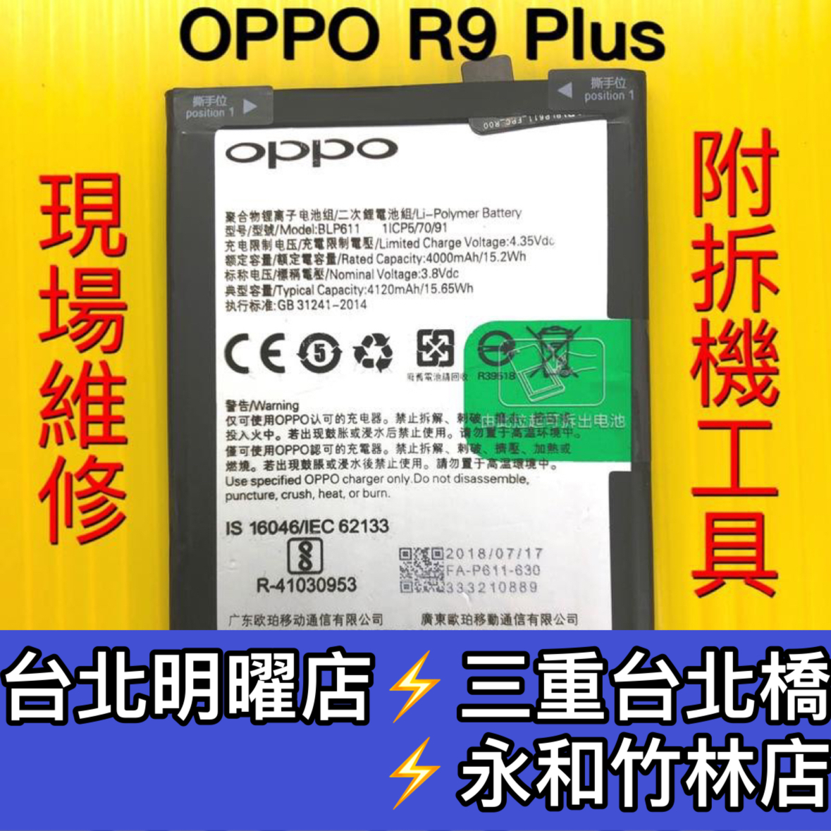 OPPO R9+電池 R9 Plus BLP611電池 R9PLUS電池 電池維修 電池更換 換電池