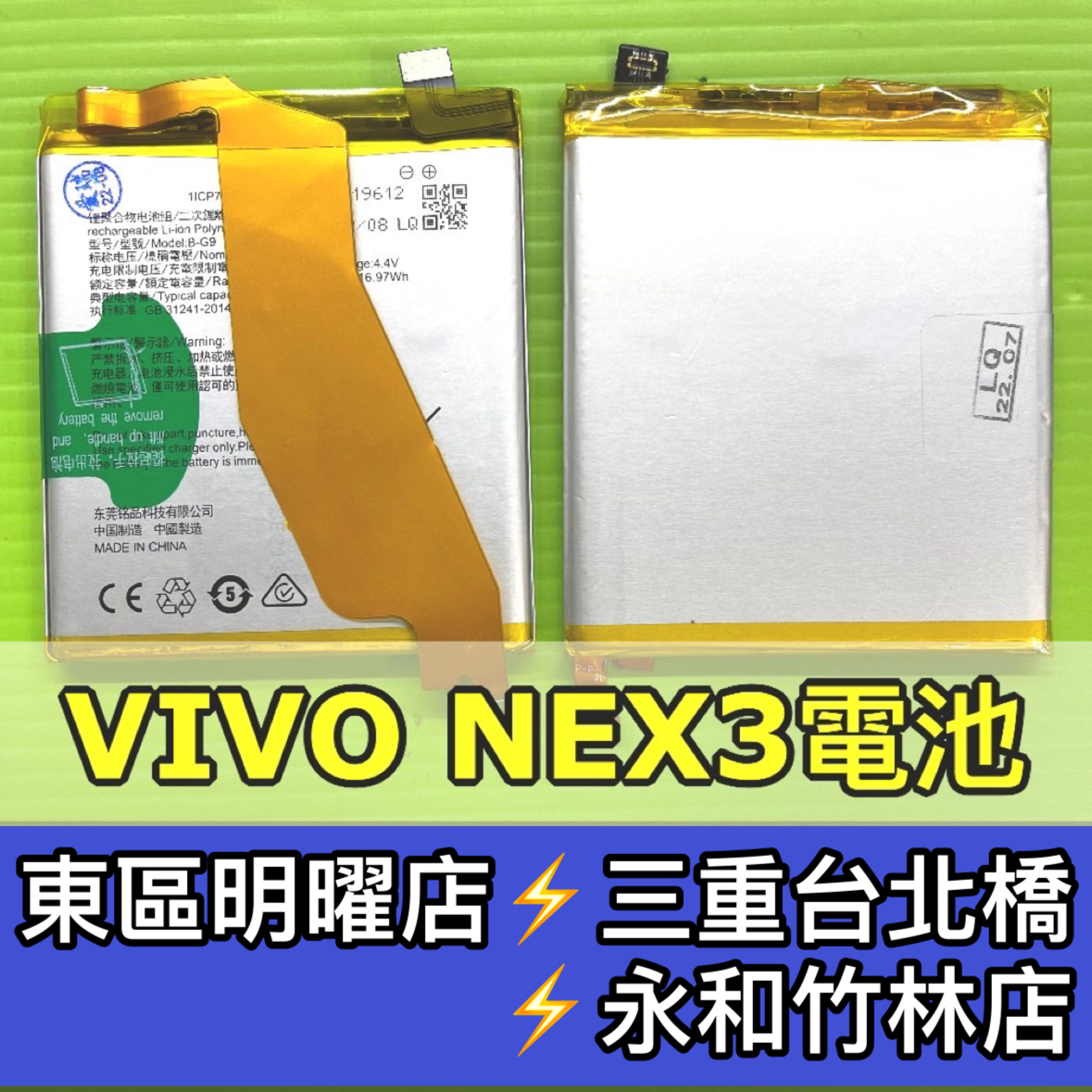 VIVO NEX 3 電池 nex3電池 B-G9 電池維修 電池更換 換電池